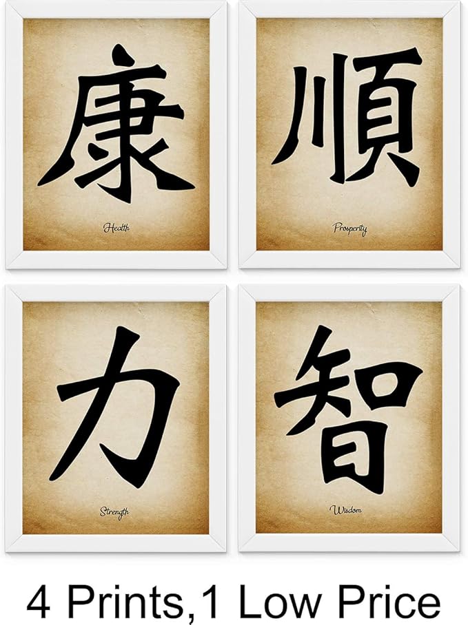Chinese Calligraphy Wall Art Print Set of 4 8x10 Unframed Unique Asian Inspirational Symbol Gift of Values of Prosperity, Wisdom, Strength and Health. Bedroom, Office, Dorm Room Oriental Decor Idea